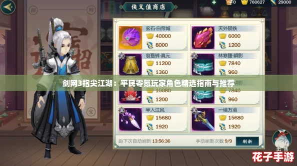 剑网3指尖江湖：平民零氪玩家角色精选指南与推荐