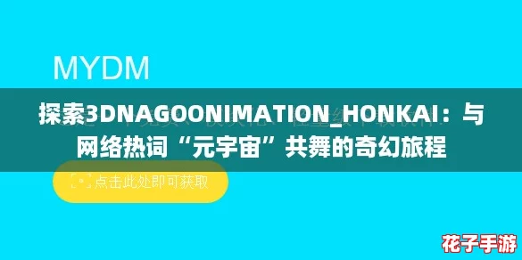 探索3DNAGOONIMATION_HONKAI：与网络热词“元宇宙”共舞的奇幻旅程