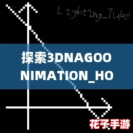 探索3DNAGOONIMATION_HONKAI：与网络热词“元宇宙”共舞的奇幻旅程