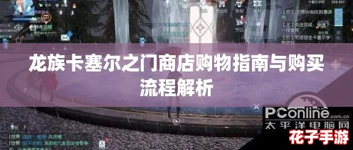 龙族卡塞尔之门商店购物指南与购买流程解析