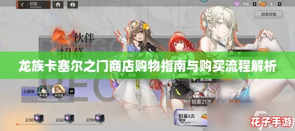 龙族卡塞尔之门商店购物指南与购买流程解析