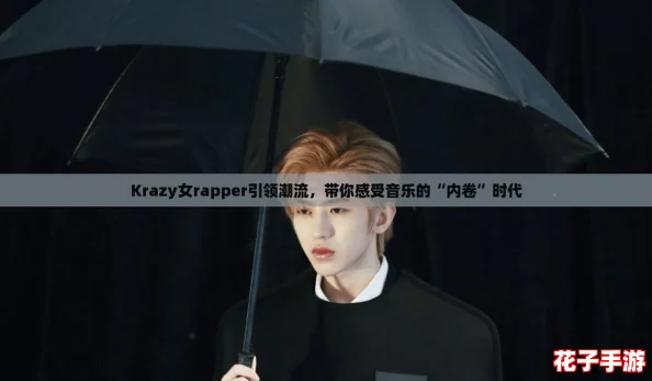 Krazy女rapper引领潮流，带你感受音乐的“内卷”时代