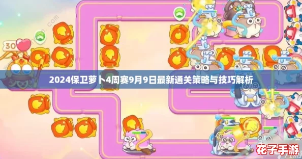 2024保卫萝卜4周赛9月9日最新通关策略与技巧解析