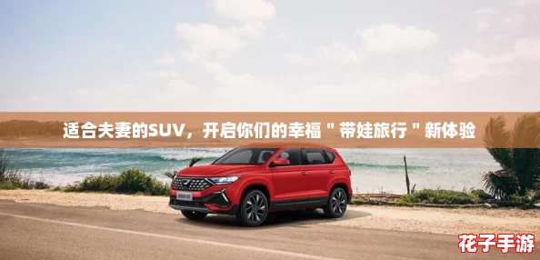 适合夫妻的SUV，开启你们的幸福＂带娃旅行＂新体验