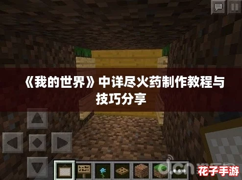 《我的世界》中详尽火药制作教程与技巧分享