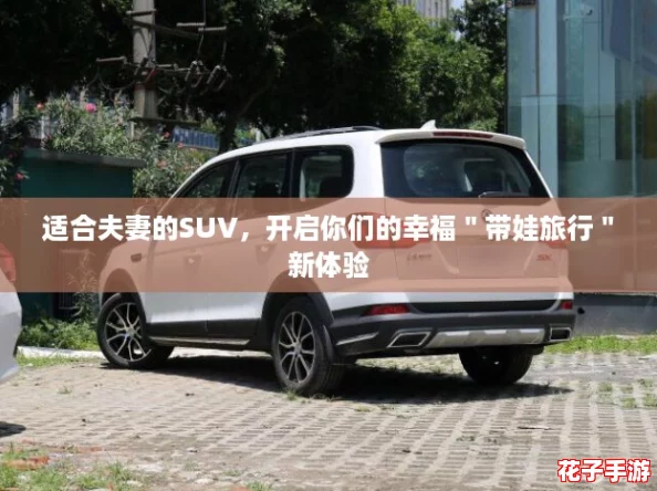 适合夫妻的SUV，开启你们的幸福＂带娃旅行＂新体验