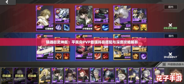 镇魂街武神躯：平民向PVP最强阵容搭配与深度攻略解析