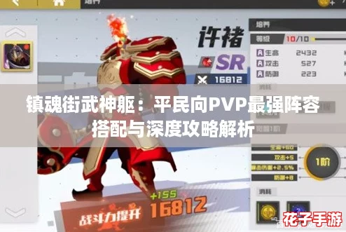 镇魂街武神躯：平民向PVP最强阵容搭配与深度攻略解析