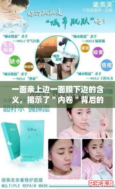一面亲上边一面膜下边的含义，揭示了＂内卷＂背后的复杂心理状态