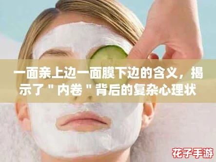 一面亲上边一面膜下边的含义，揭示了＂内卷＂背后的复杂心理状态