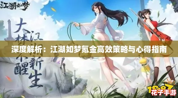 深度解析：江湖如梦氪金高效策略与心得指南