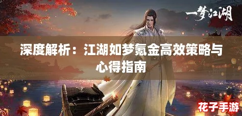 深度解析:江湖如梦氪金高效策略与心得指南 深度解析:江湖如梦氪金高效策略与心得指南