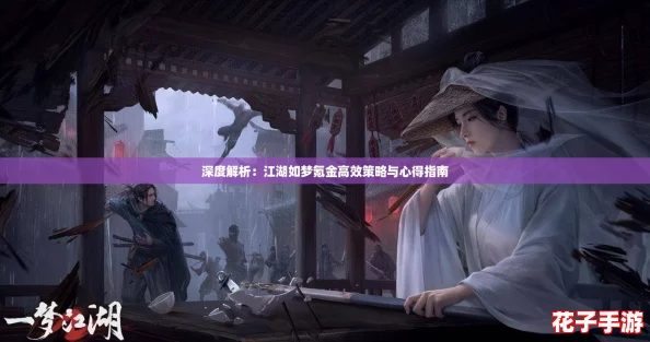深度解析:江湖如梦氪金高效策略与心得指南 深度解析:江湖如梦氪金高效策略与心得指南