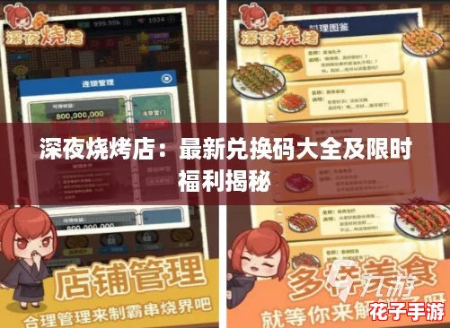 深夜烧烤店：最新兑换码大全及限时福利揭秘