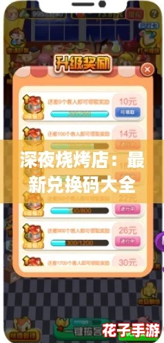 深夜烧烤店:最新兑换码大全及限时福利揭秘 深夜烧烤店:最新兑换码大全及限时福利揭秘
