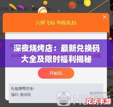 深夜烧烤店:最新兑换码大全及限时福利揭秘 深夜烧烤店:最新兑换码大全及限时福利揭秘