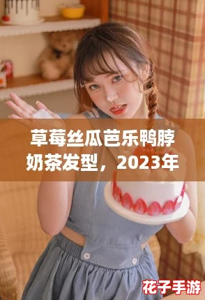 草莓丝瓜芭乐鸭脖奶茶发型，2023年最火的年轻潮流风向标