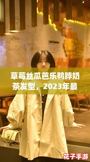 草莓丝瓜芭乐鸭脖奶茶发型，2023年最火的年轻潮流风向标