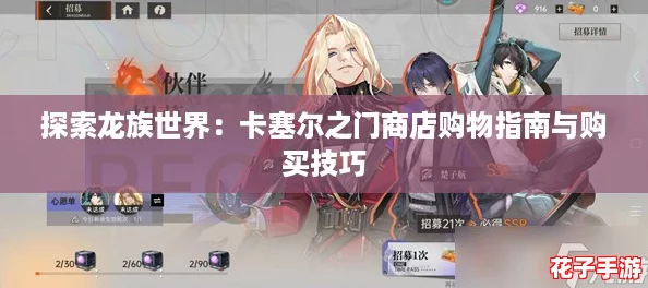 探索龙族世界：卡塞尔之门商店购物指南与购买技巧
