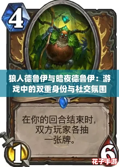 狼人德鲁伊与暗夜德鲁伊：游戏中的双重身份与社交氛围解析
