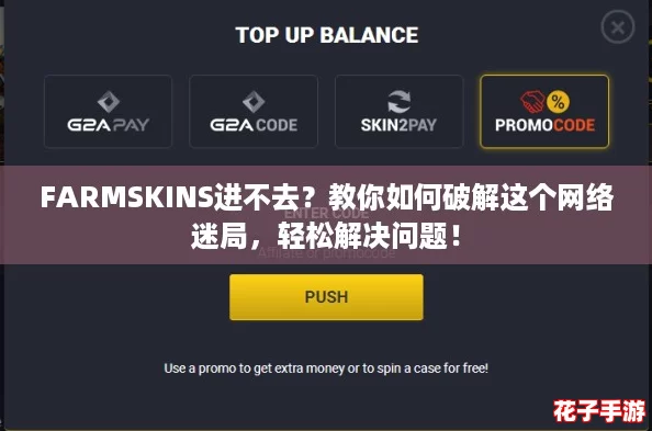 FARMSKINS进不去？教你如何破解这个网络迷局，轻松解决问题！
