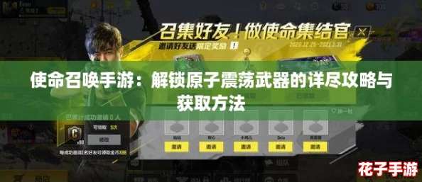 使命召唤手游：解锁原子震荡武器的详尽攻略与获取方法