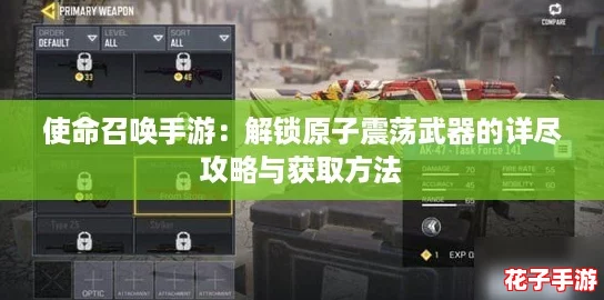 使命召唤手游：解锁原子震荡武器的详尽攻略与获取方法