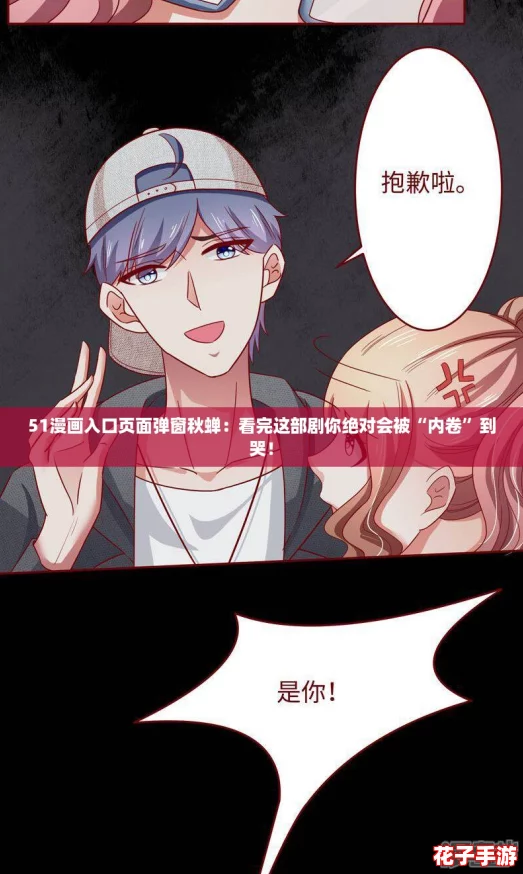 51漫画入口页面弹窗秋蝉：看完这部剧你绝对会被“内卷”到哭！