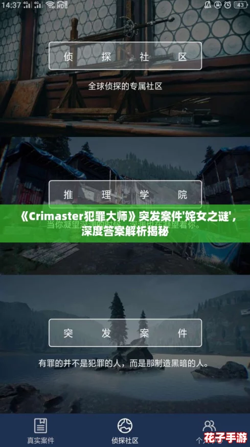 《Crimaster犯罪大师》突发案件'姹女之谜'，深度答案解析揭秘