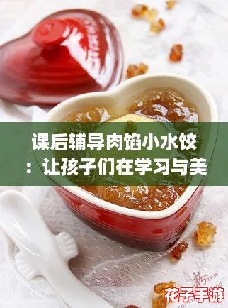 课后辅导肉馅小水饺：让孩子们在学习与美食中双丰收，真香！