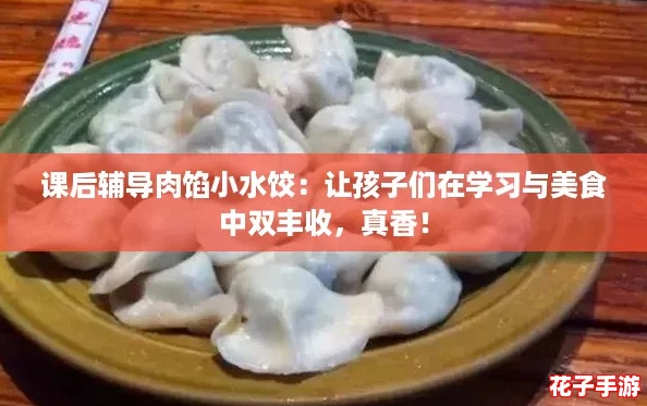 课后辅导肉馅小水饺：让孩子们在学习与美食中双丰收，真香！