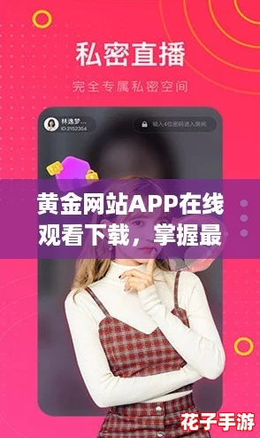 黄金网站APP在线观看下载，掌握最新网络热词，畅享精彩内容无阻碍