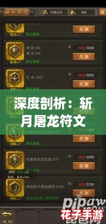 深度剖析：斩月屠龙符文色彩与梯队构建策略