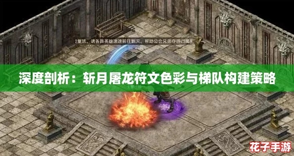 深度剖析：斩月屠龙符文色彩与梯队构建策略
