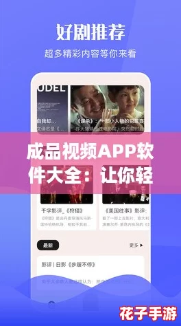 成品视频APP软件大全：让你轻松追剧的必备神器合集