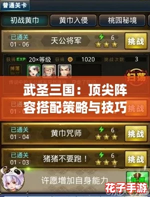 武圣三国：顶尖阵容搭配策略与技巧解析
