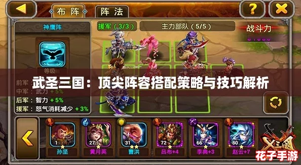 武圣三国：顶尖阵容搭配策略与技巧解析