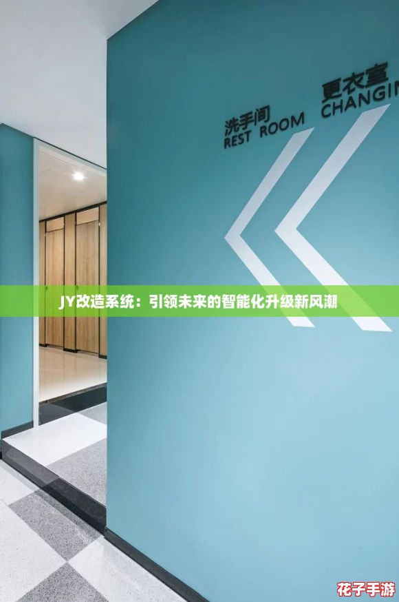 JY改造系统：引领未来的智能化升级新风潮