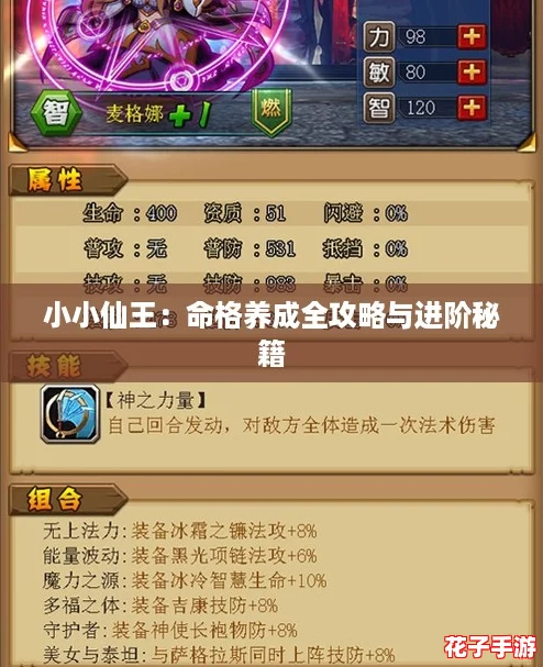 小小仙王:命格养成全攻略与进阶秘籍 小小仙王:命格养成全攻略与进阶秘籍