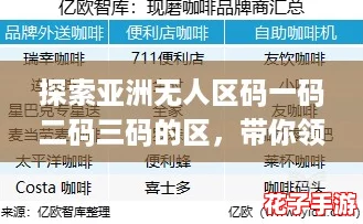探索亚洲无人区码一码二码三码的区，带你领略极限挑战的新风潮