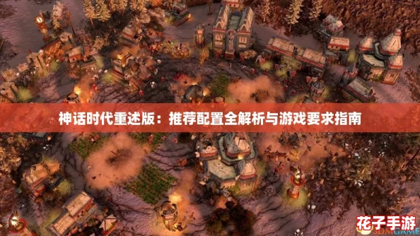 神话时代重述版：推荐配置全解析与游戏要求指南