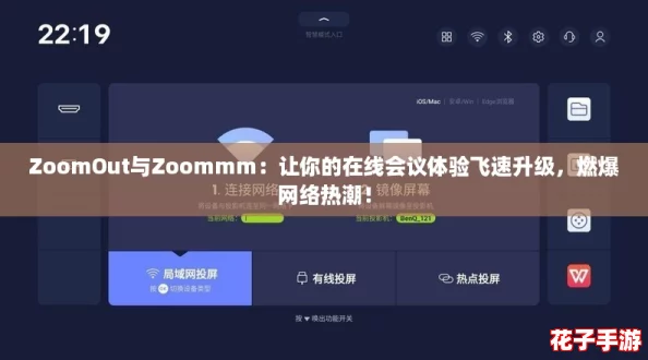 ZoomOut与Zoommm:让你的在线会议体验飞速升级,燃爆网络热潮! ZoomOut与Zoommm:让你的在线会议体验飞速升级,燃爆网络热潮!