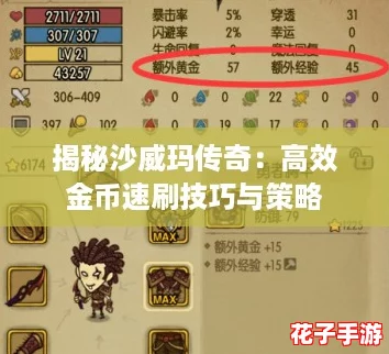 揭秘沙威玛传奇：高效金币速刷技巧与策略