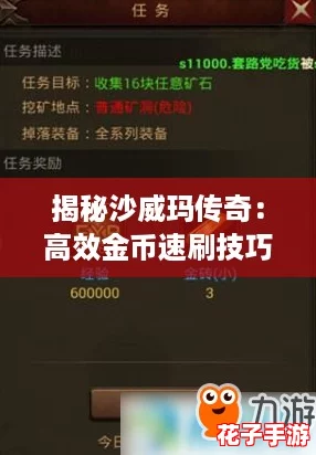 揭秘沙威玛传奇：高效金币速刷技巧与策略