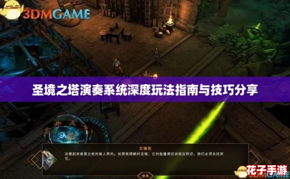 圣境之塔演奏系统深度玩法指南与技巧分享 圣境之塔演奏系统深度玩法指南与技巧分享