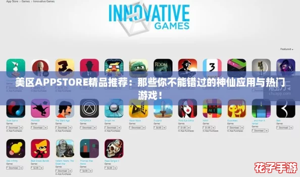 美区APPSTORE精品推荐：那些你不能错过的神仙应用与热门游戏！