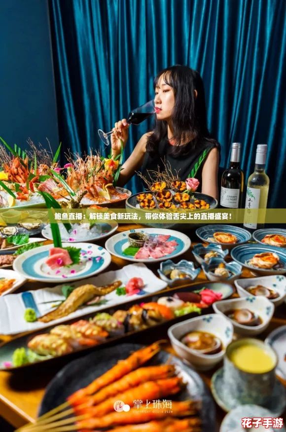鲍鱼直播:解锁美食新玩法,带你体验舌尖上的直播盛宴! 鲍鱼直播:解锁美食新玩法,带你体验舌尖上的直播盛宴!