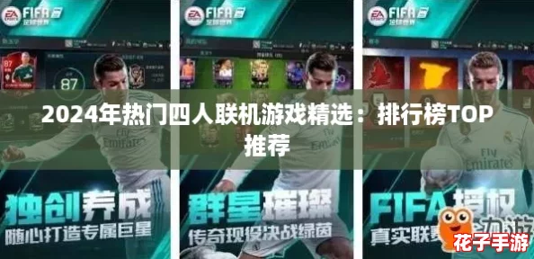 2024年热门四人联机游戏精选：排行榜TOP推荐