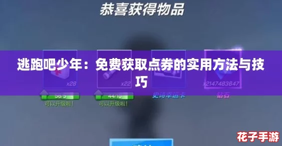 逃跑吧少年：免费获取点券的实用方法与技巧