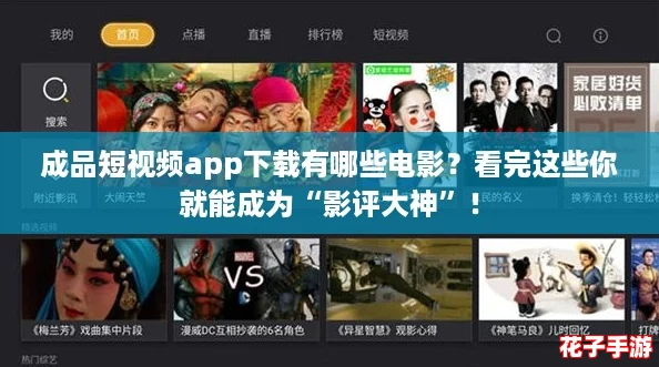 成品短视频app下载有哪些电影？看完这些你就能成为“影评大神”！